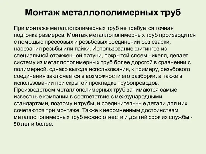 Монтаж металлополимерных труб При монтаже металлополимерных труб не требуется точная