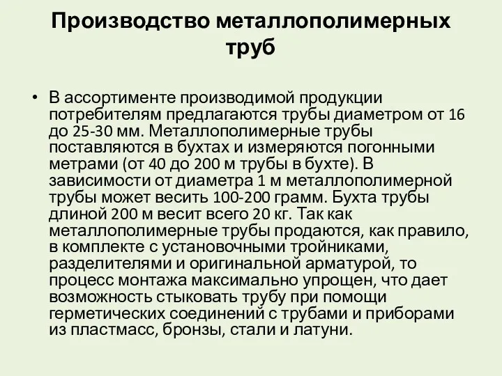 Производство металлополимерных труб В ассортименте производимой продукции потребителям предлагаются трубы