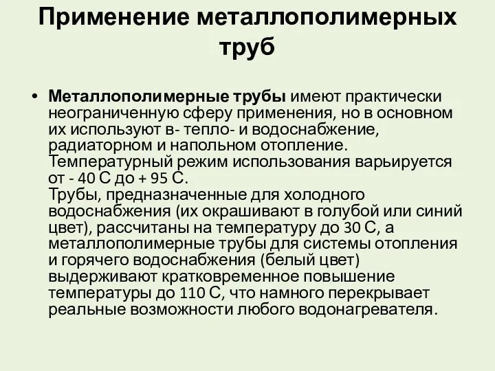 Применение металлополимерных труб Металлополимерные трубы имеют практически неограниченную сферу применения,