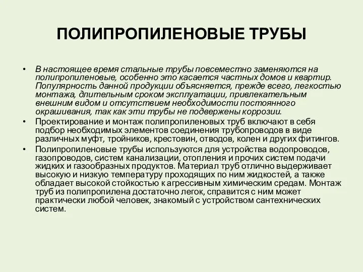 ПОЛИПРОПИЛЕНОВЫЕ ТРУБЫ В настоящее время стальные трубы повсеместно заменяются на