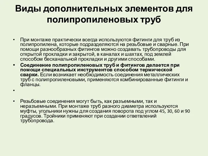 Виды дополнительных элементов для полипропиленовых труб При монтаже практически всегда