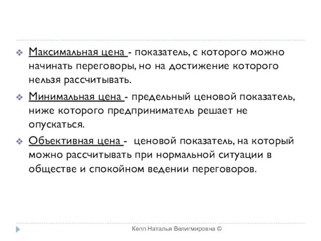 Максимальная цена - показатель, с которого можно начинать переговоры, но на достижение которого