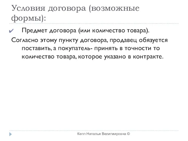 Условия договора (возможные формы): Предмет договора (или количество товара). Согласно этому пункту договора,