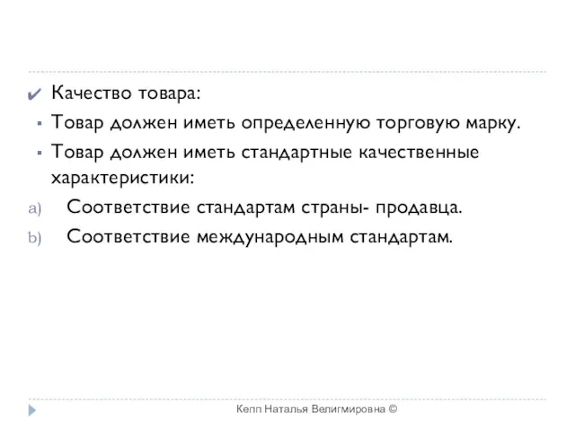 Качество товара: Товар должен иметь определенную торговую марку. Товар должен