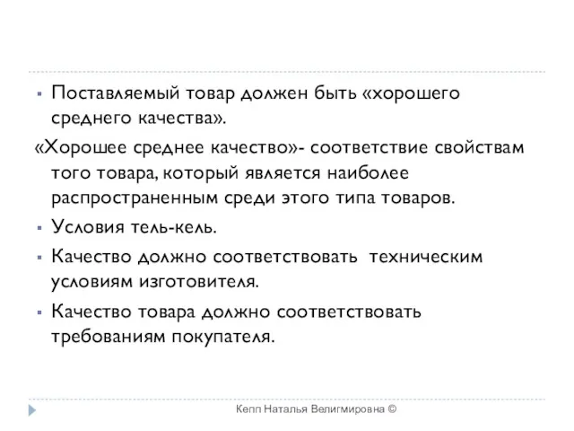 Поставляемый товар должен быть «хорошего среднего качества». «Хорошее среднее качество»- соответствие свойствам того