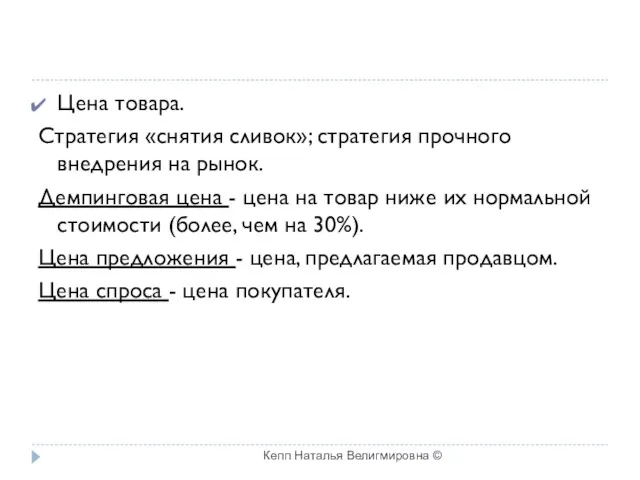 Цена товара. Стратегия «снятия сливок»; стратегия прочного внедрения на рынок.