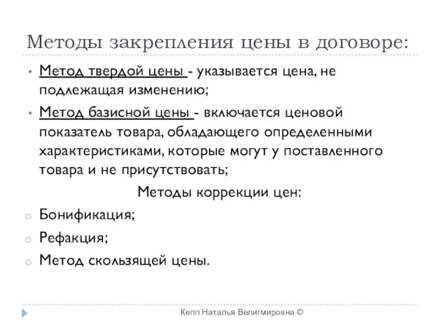 Методы закрепления цены в договоре: Метод твердой цены - указывается цена, не подлежащая