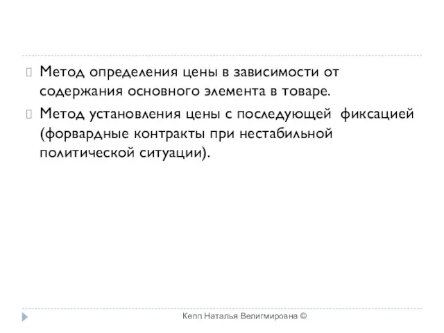 Метод определения цены в зависимости от содержания основного элемента в товаре. Метод установления