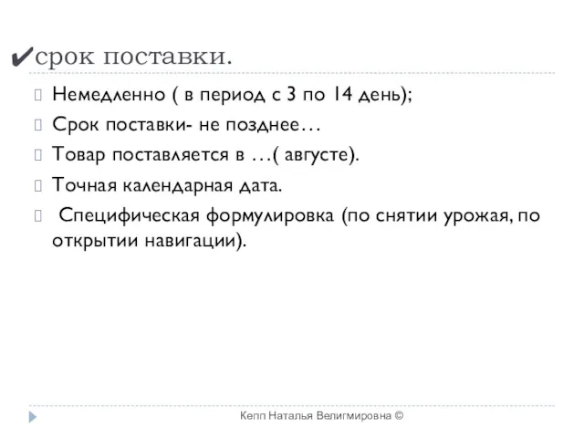 срок поставки. Немедленно ( в период с 3 по 14 день); Срок поставки-