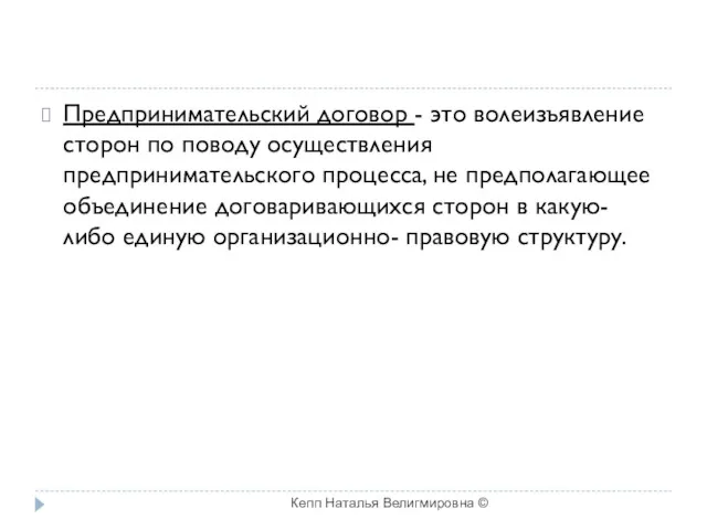 Предпринимательский договор - это волеизъявление сторон по поводу осуществления предпринимательского процесса, не предполагающее