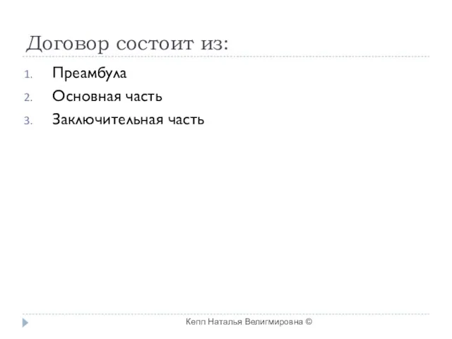 Договор состоит из: Преамбула Основная часть Заключительная часть Кепп Наталья Велигмировна ©