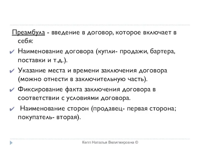 Преамбула - введение в договор, которое включает в себя: Наименование договора (купли- продажи,