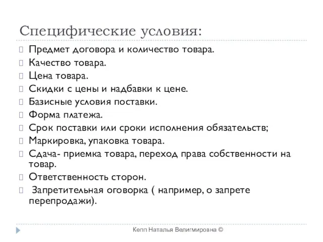 Специфические условия: Предмет договора и количество товара. Качество товара. Цена товара. Скидки с