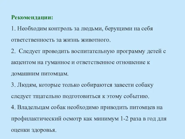 1. Необходим контроль за людьми, берущими на себя ответственность за