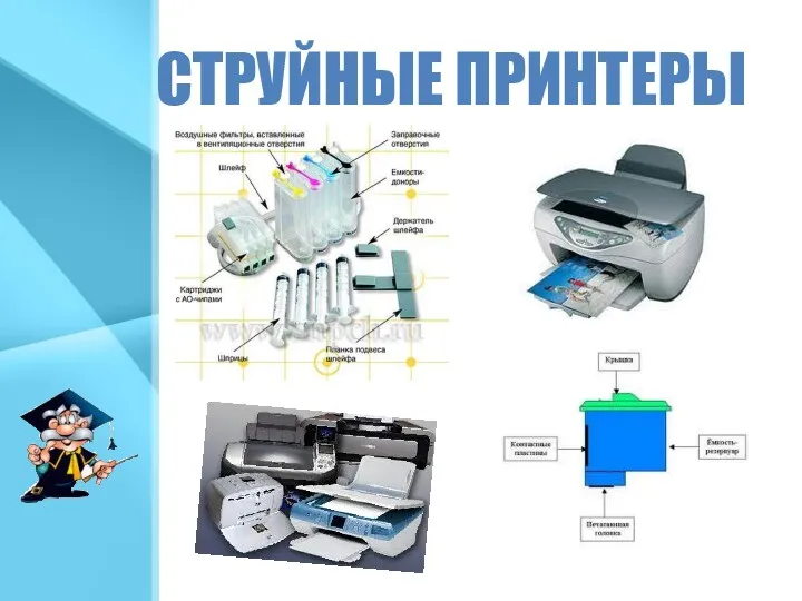 СТРУЙНЫЕ ПРИНТЕРЫ