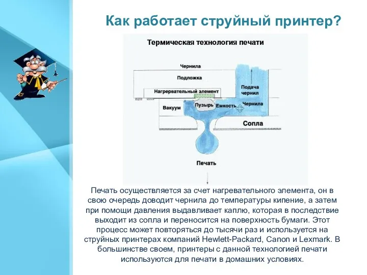 Как работает струйный принтер? Печать осуществляется за счет нагревательного элемента, он в свою