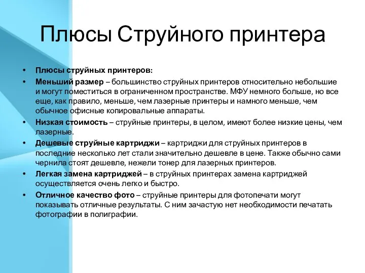 Плюсы Струйного принтера Плюсы струйных принтеров: Меньший размер – большинство