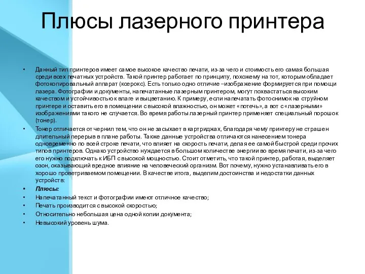 Плюсы лазерного принтера Данный тип принтеров имеет самое высокое качество