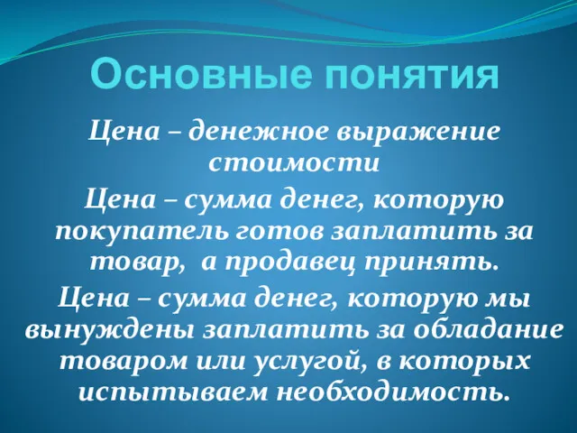 Основные понятия Цена – денежное выражение стоимости Цена – сумма