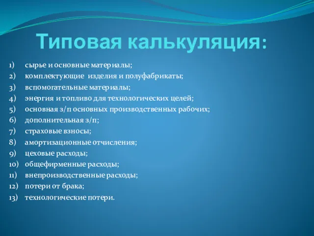 Типовая калькуляция: 1) сырье и основные материалы; 2) комплектующие изделия