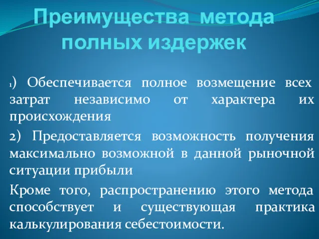 Преимущества метода полных издержек 1) Обеспечивается полное возмещение всех затрат