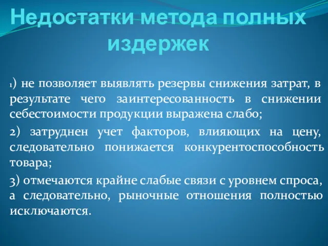 Недостатки метода полных издержек 1) не позволяет выявлять резервы снижения