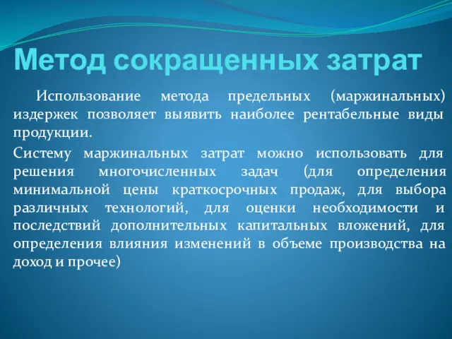 Метод сокращенных затрат Использование метода предельных (маржинальных) издержек позволяет выявить