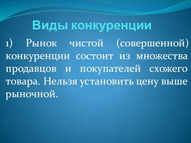 Виды конкуренции 1) Рынок чистой (совершенной) конкуренции состоит из множества