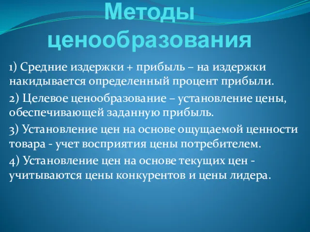 Методы ценообразования 1) Средние издержки + прибыль – на издержки