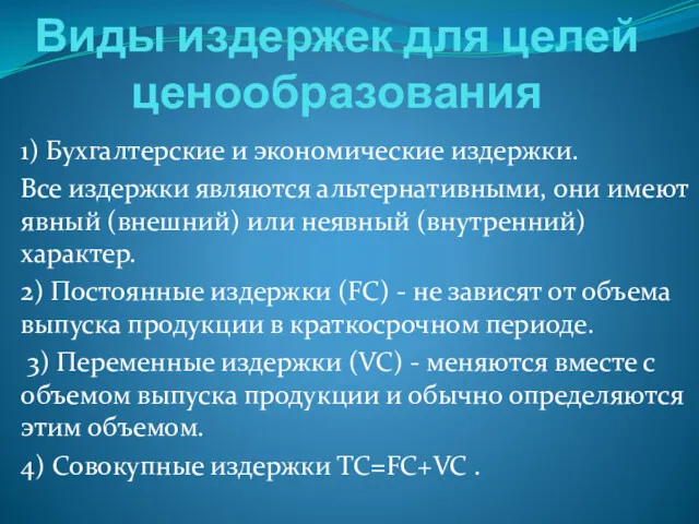 Виды издержек для целей ценообразования 1) Бухгалтерские и экономические издержки.