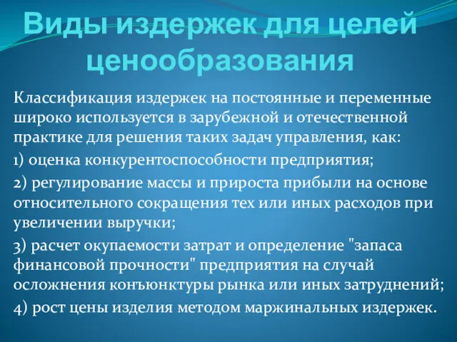 Виды издержек для целей ценообразования Классификация издержек на постоянные и