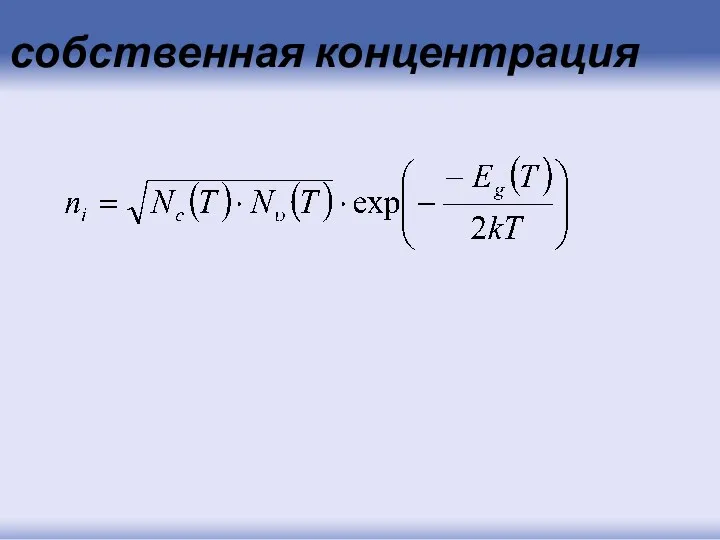 собственная концентрация