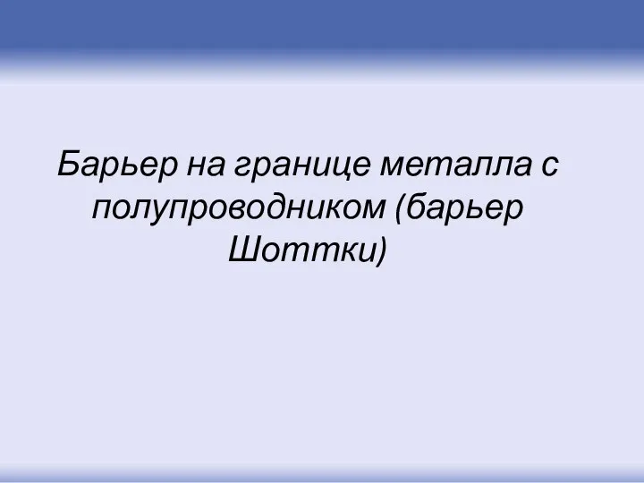 Барьер на границе металла с полупроводником (барьер Шоттки)