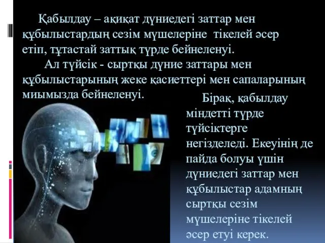 Қабылдау – ақиқат дүниедегі заттар мен құбылыстардың сезім мүшелеріне тікелей