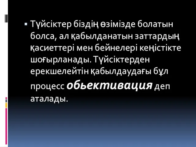 Түйсiктер бiздiң өзiмiзде болатын болса, ал қабылданатын заттардың қасиеттерi мен