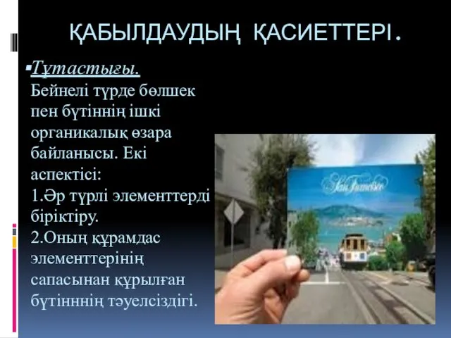 Тұтастығы. Бейнелі түрде бөлшек пен бүтіннің ішкі органикалық өзара байланысы.