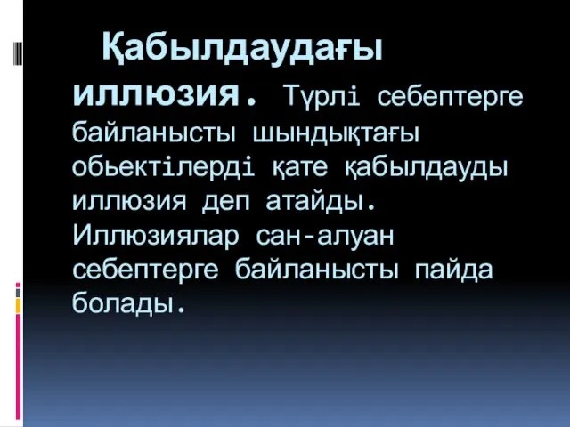 Қабылдаудағы иллюзия. Түрлi себептерге байланысты шындықтағы обьектiлердi қате қабылдауды иллюзия