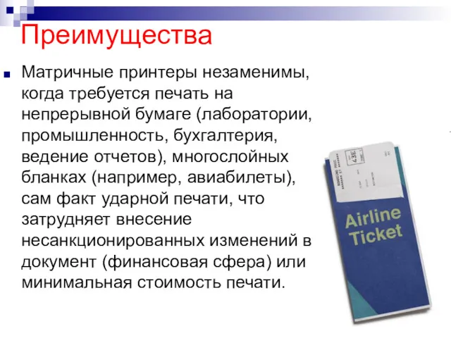 Преимущества Матричные принтеры незаменимы, когда требуется печать на непрерывной бумаге