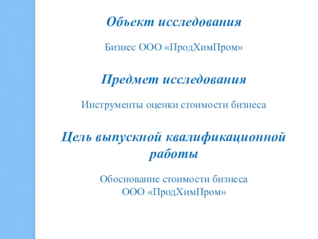 Объект исследования Бизнес ООО «ПродХимПром» Предмет исследования Инструменты оценки стоимости