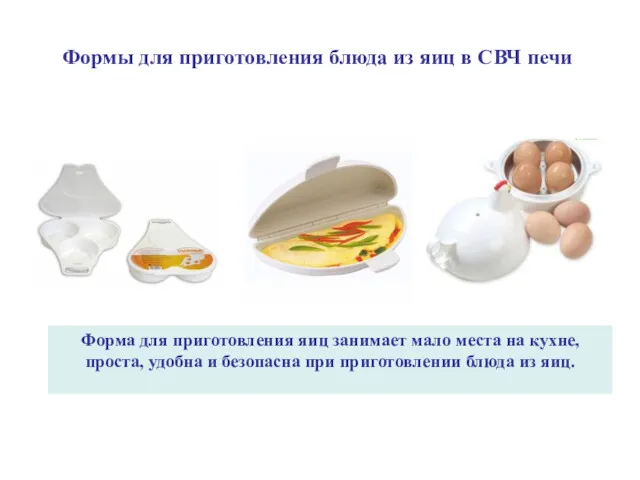 Формы для приготовления блюда из яиц в СВЧ печи Форма