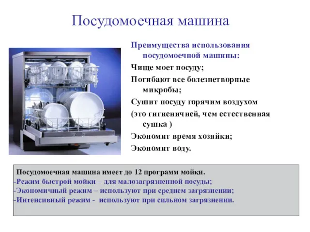 Посудомоечная машина Преимущества использования посудомоечной машины: Чище моет посуду; Погибают