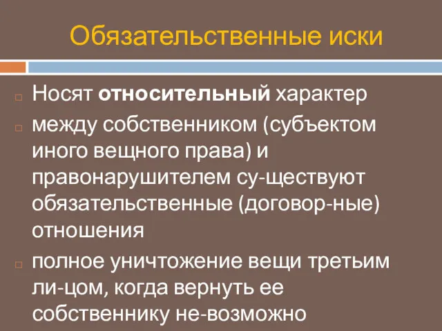 Обязательственные иски Носят относительный характер между собственником (субъектом иного вещного права) и правонарушителем