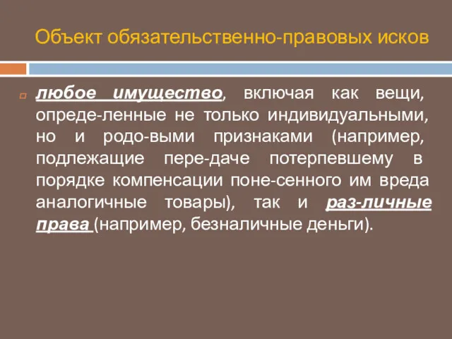 Объект обязательственно-правовых исков любое имущество, включая как вещи, опреде-ленные не только индивидуальными, но