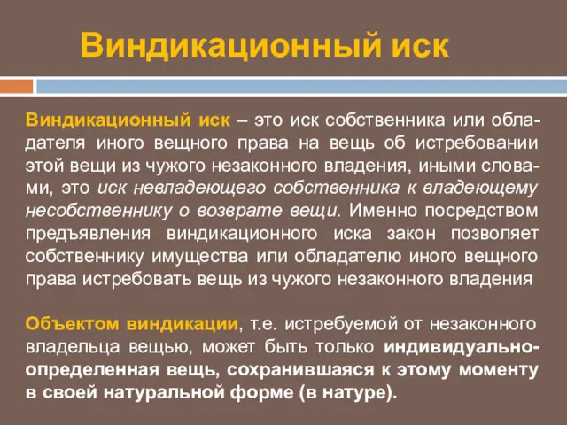 Виндикационный иск Виндикационный иск – это иск собственника или обла-дателя иного вещного права