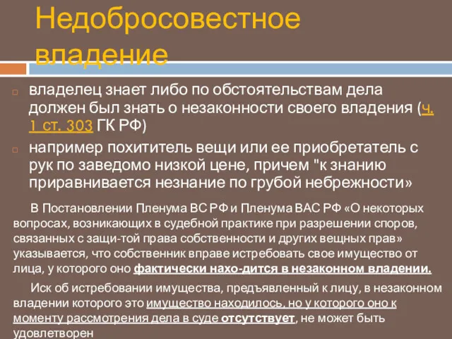 Недобросовестное владение владелец знает либо по обстоятельствам дела должен был