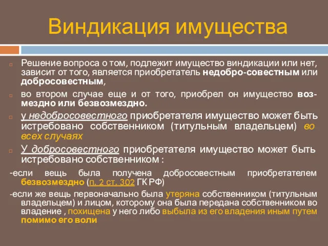 Виндикация имущества Решение вопроса о том, подлежит имущество виндикации или нет, зависит от