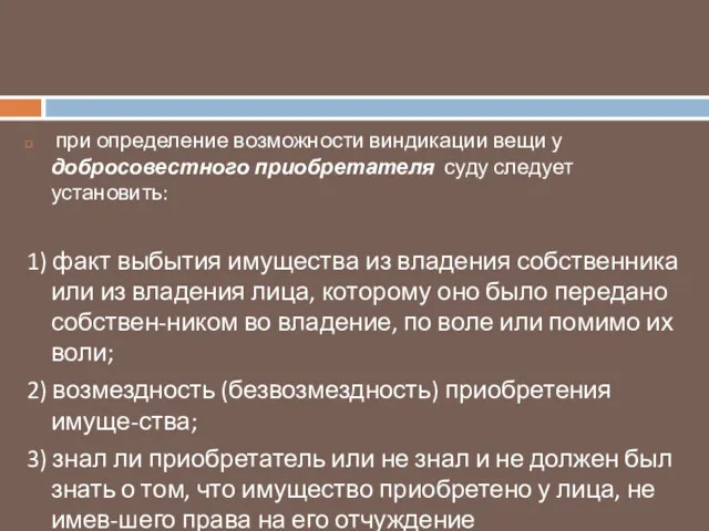 при определение возможности виндикации вещи у добросовестного приобретателя суду следует