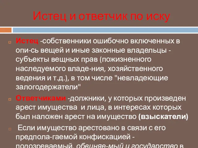 Истец и ответчик по иску Истец -собственники ошибочно включенных в опи-сь вещей и