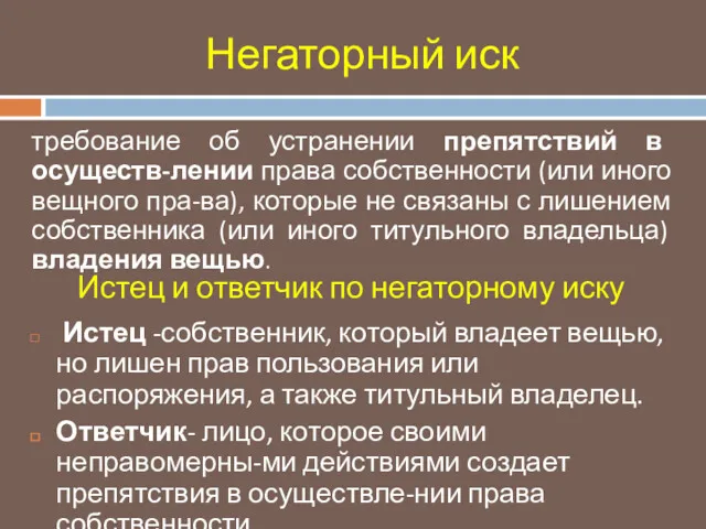 Негаторный иск требование об устранении препятствий в осуществ-лении права собственности