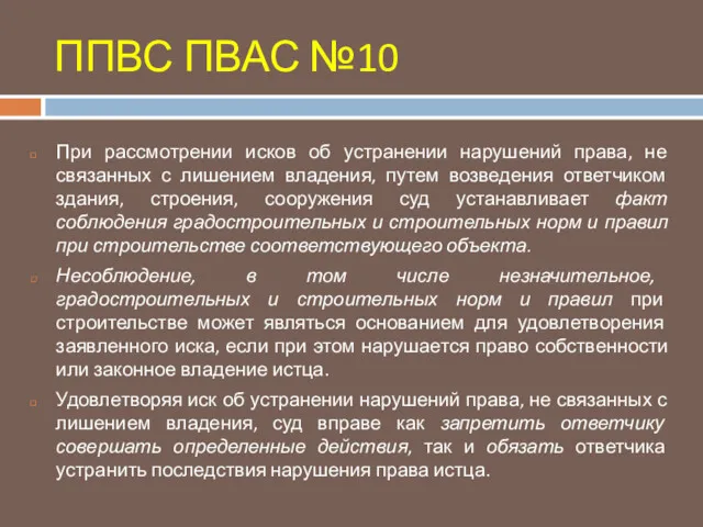 ППВС ПВАС №10 При рассмотрении исков об устранении нарушений права, не связанных с